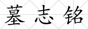 墓志銘