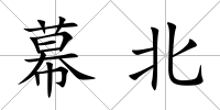 幕北