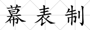 幕表制