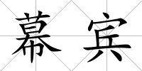 幕賓