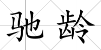 馳齡