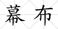 幕布