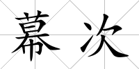 幕次