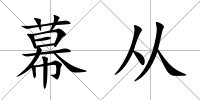 幕從