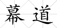 幕道