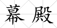 幕殿