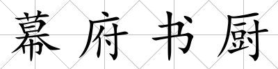 幕府書廚