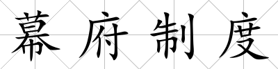 幕府制度
