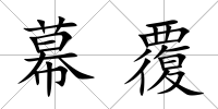 幕覆