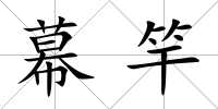 幕竿
