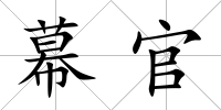 幕官