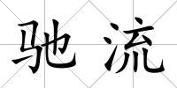馳流