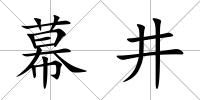 幕井