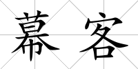 幕客