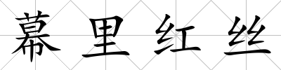 幕里紅絲
