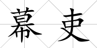 幕吏
