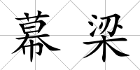幕梁