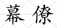 幕僚