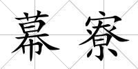 幕寮