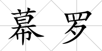 幕羅