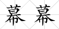 幕幕