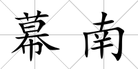 幕南