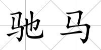 馳馬