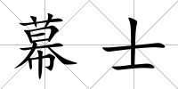 幕士