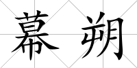 幕朔