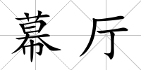 幕廳
