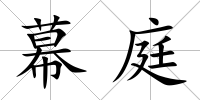 幕庭