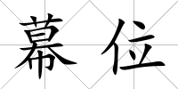 幕位