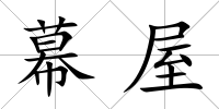 幕屋