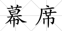幕席