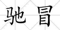 馳冒