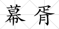 幕胥
