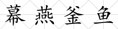 幕燕釜魚