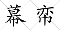 幕帟