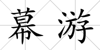 幕游