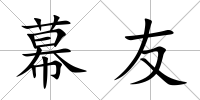 幕友