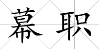 幕職