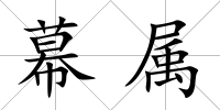 幕屬