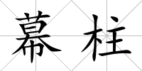 幕柱