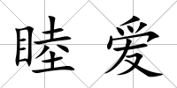 睦愛