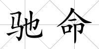 馳命