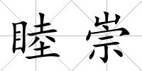 睦崇