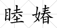 睦媋