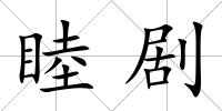睦劇