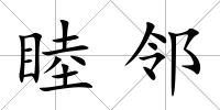睦鄰