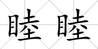 睦睦